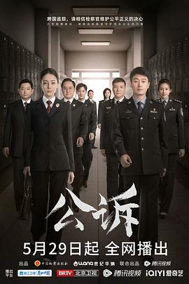 《公诉》海报