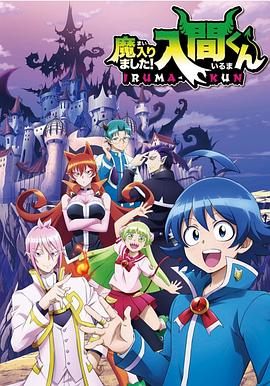 《入间同学入魔了》海报