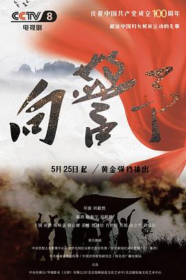 《向警予》海报
