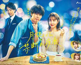《月读君的禁忌夜宵》海报