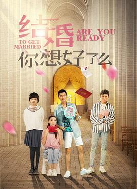 《结婚,你想好了么》海报