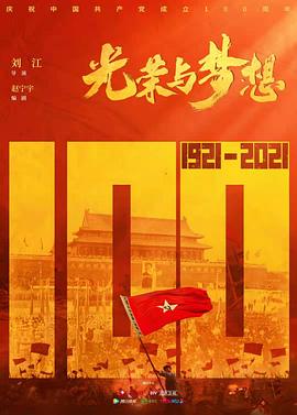 《光荣与梦想》海报