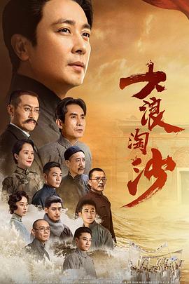 《大浪淘沙》海报