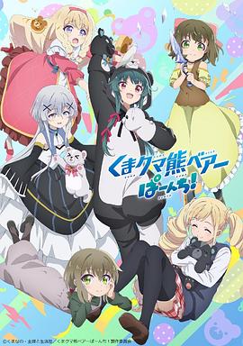 《熊熊勇闯异世界 第二季》海报