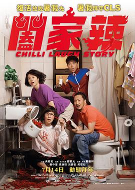《阖家辣》海报