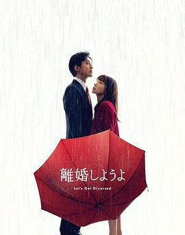 《我们离婚吧》海报