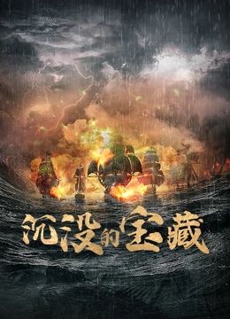 《沉没的宝藏》海报