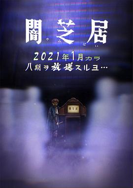 《暗芝居 第八季》海报
