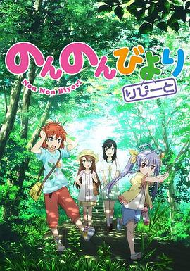 《悠哉日常大王 第二季》海报