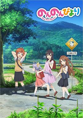 《悠哉日常大王》海报