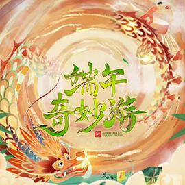 《2023端午奇妙游》海报