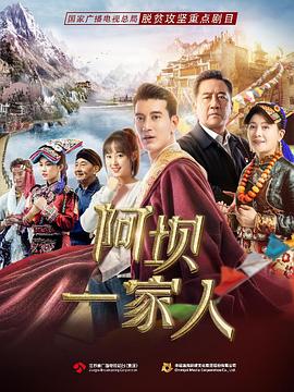 《阿坝一家人》海报