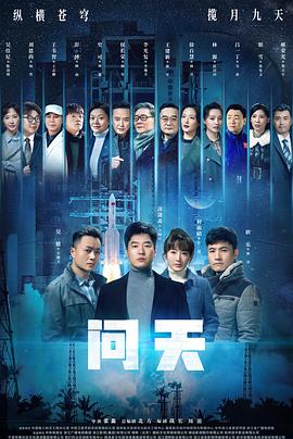 《问天》海报
