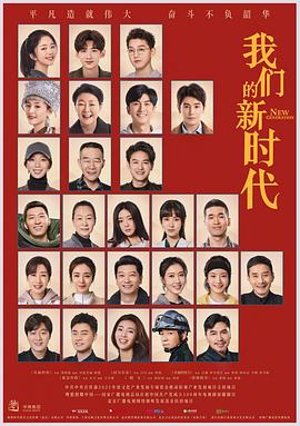 《我们的新时代》海报