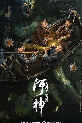《河神·诡水怪谈》海报