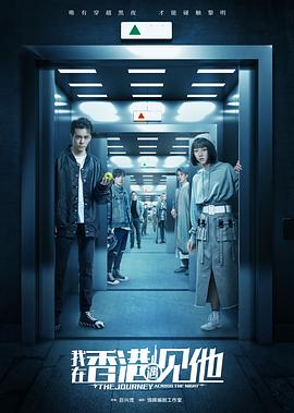 《我在香港遇见他》海报