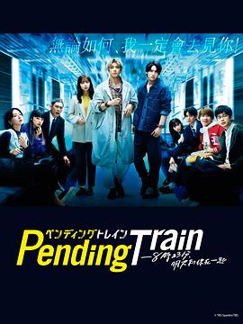 《Pending Train-8点23分，明天和你》海报
