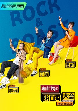 《脱口秀大会 第二季》海报