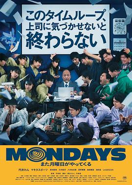 《MONDAYS / 如果不让上司注意到这个时间循环就无法结束》海报