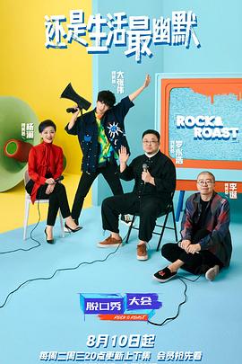 《脱口秀大会 第四季》海报