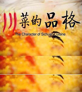 《川菜的品格》海报