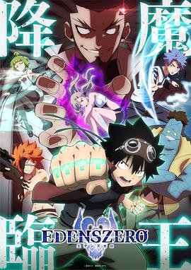 《伊甸星原 第二季》海报