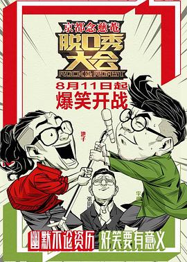 《脱口秀大会 第一季》海报