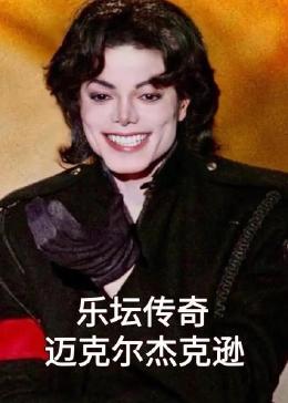 《乐坛传奇迈克尔杰克逊》海报