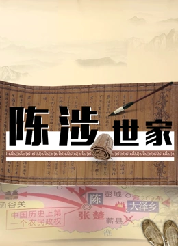 《陈涉世家》海报