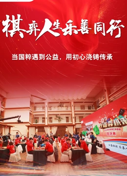 《棋弈人生乐善同行》海报