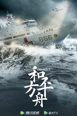 《和平之舟》海报