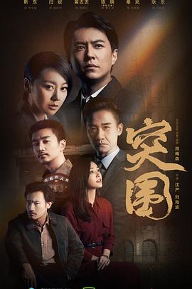 《突围》海报