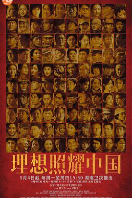 《理想照耀中国》海报