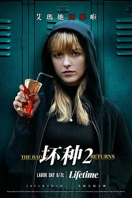 《坏种2》海报