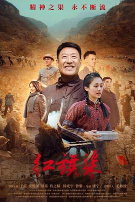 《红旗渠》海报