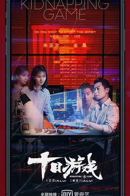 《十日游戏》海报