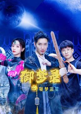 《御梦录之驱梦蓝星》海报