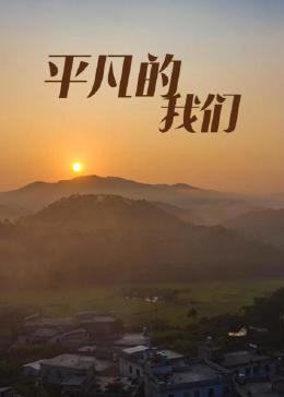 《平凡的我们》海报