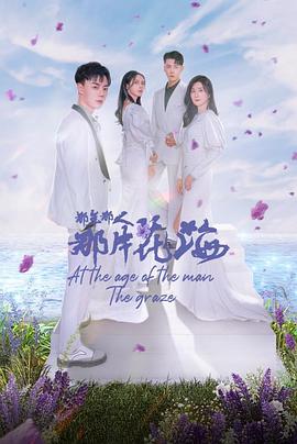 《那年那人那片花海》海报