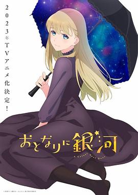 《邻人似银河》海报