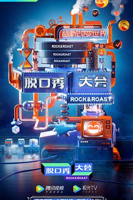 《脱口秀大会 第三季》海报