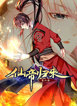 《仙帝归来 第二季》海报