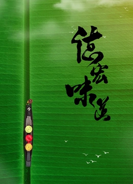 《德宏味道》海报