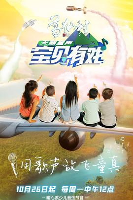 《宝贝有戏·天籁童声》海报