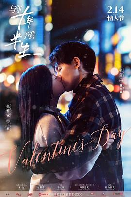 《与你十年，予我半生》海报