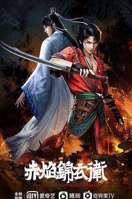 《赤焰锦衣卫》海报