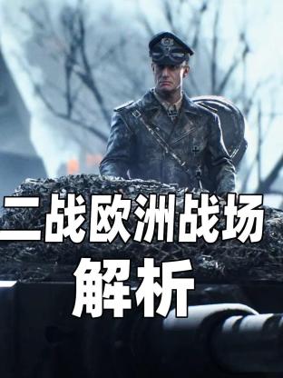 《二战欧洲战场解析》海报