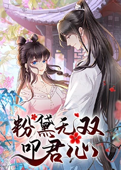 《粉黛无双叩君心》海报