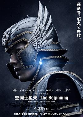 《圣斗士星矢 真人版》海报