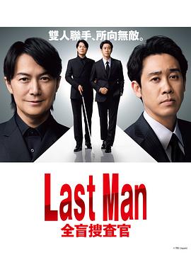 《LAST MAN-全盲搜查官》海报